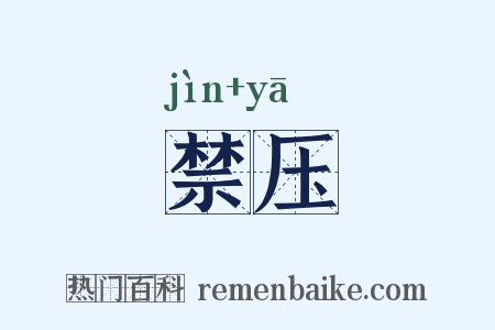 禁压是什么意思的图片